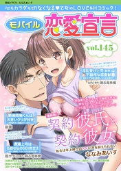 モバイル恋愛宣言Vol.145