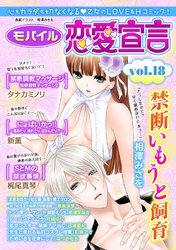 モバイル恋愛宣言 Vol.18