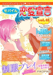 モバイル恋愛宣言 vol.48