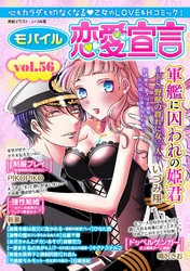 モバイル恋愛宣言 vol.56