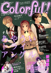 Colorful！ vol.92