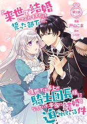 「来世で結婚してくれますか」と誓った部下が、現世では年上の騎士団長様になっていて、本当に結婚を迫られている件 第5話