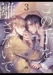 この手を離さないで(3)