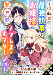 主従転生、最強執事とお嬢様 異世界でノブレス・オブリージュ！ 分冊版