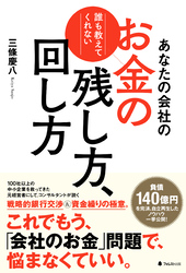 あなたの会社のお金の残し方、回し方