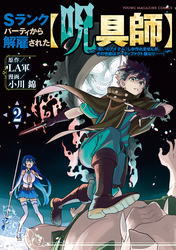 Ｓランクパーティから解雇された【呪具師】～『呪いのアイテム』しか作れませんが、その性能はアーティファクト級なり……！～（２）