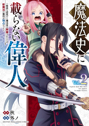 魔法史に載らない偉人　～無益な研究だと魔法省を解雇されたため、新魔法の権利は独占だった～（２）