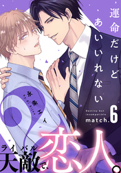運命だけどあいいれない2(6)