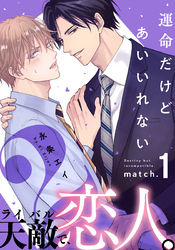 運命だけどあいいれない2(1)