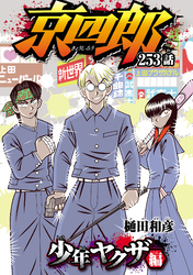 京四郎(話売り)　#253