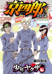京四郎(話売り)　#257