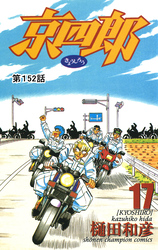 京四郎(話売り)　#152