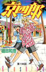 京四郎(話売り)　#196