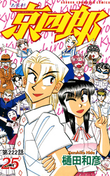京四郎(話売り)　#222