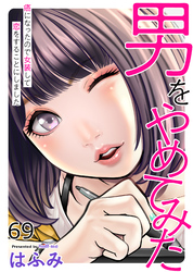 男をやめてみた～癌になったので女装して恋をすることにしました～69