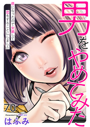 男をやめてみた～癌になったので女装して恋をすることにしました～70