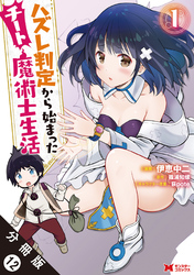 ハズレ判定から始まったチート魔術士生活（コミック） 分冊版 12