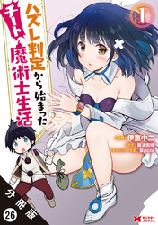 ハズレ判定から始まったチート魔術士生活（コミック） 分冊版 26