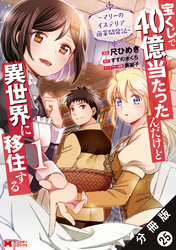 宝くじで40億当たったんだけど異世界に移住する～マリーのイステリア商業開発記～（コミック） 分冊版 25