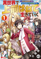 異世界で 上前はねて生きていく～再生魔法使いのゆるふわ人材派遣生活～（コミック） 分冊版 43
