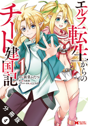 エルフ転生からのチート建国記（コミック） 分冊版 4