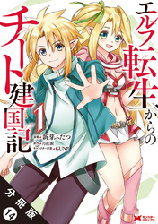 エルフ転生からのチート建国記（コミック） 分冊版 14