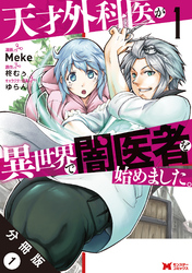 天才外科医が異世界で闇医者を始めました。（コミック） 分冊版