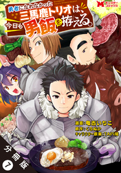 勇者になれなかった三馬鹿トリオは、今日も男飯を拵える。（コミック） 分冊版 7