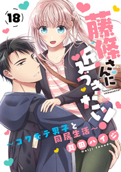 藤條さんに近づきたい！～コワモテ男子と同居生活～18