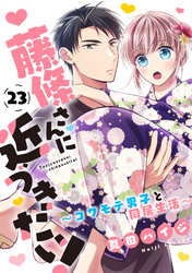 藤條さんに近づきたい！～コワモテ男子と同居生活～23