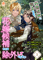 荘園経営に夢中なので、花嫁候補からは除外してください【第5話】（エンジェライトコミックス）