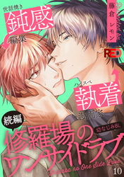 修羅場のワンサイドラブ(10)