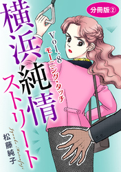 横浜純情ストリート　Vol.8　モーニング・タッチ　分冊版2