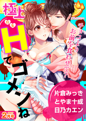極上ハニラブ 2017年2月号【Hでゴメンね】