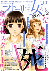ストーリーな女たち ブラック Vol.101
