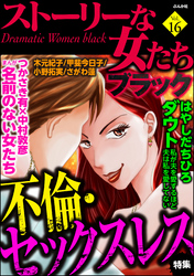 ストーリーな女たち ブラック不倫・セックスレス　Vol.16