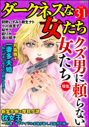 ダークネスな女たちクズ男に頼らない女たち　Vol.31