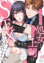 こじらせ処女とタラシ上司はSEXがしたい(2)