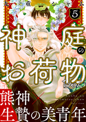 神庭のお荷物ちゃん　分冊版 5