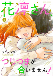 花凛さん、つじつまが合いません！ 5