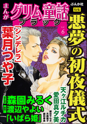 まんがグリム童話 ブラック悪夢の初夜儀式　Vol.6