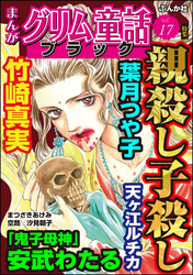 まんがグリム童話 ブラック親殺し子殺し　Vol.17