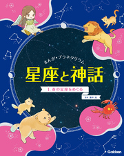 まんが☆プラネタリウム 星座と神話 1 春の星座をめぐる