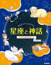 まんが☆プラネタリウム 星座と神話 3 秋の星座をめぐる