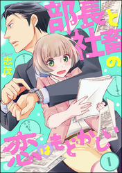 部長と社畜の恋はもどかしい（分冊版）　【第1話】