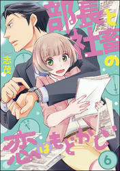 部長と社畜の恋はもどかしい（分冊版）　【第6話】