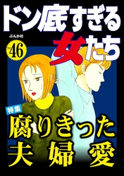 ドン底すぎる女たち腐りきった夫婦愛　Vol.46