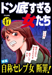 ドン底すぎる女たち自称セレブ女断罪！　Vol.47