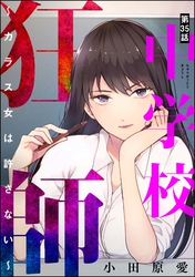 中学校狂師 ～カラス女は許さない～（分冊版）　【第35話】