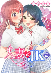 人妻とJK2